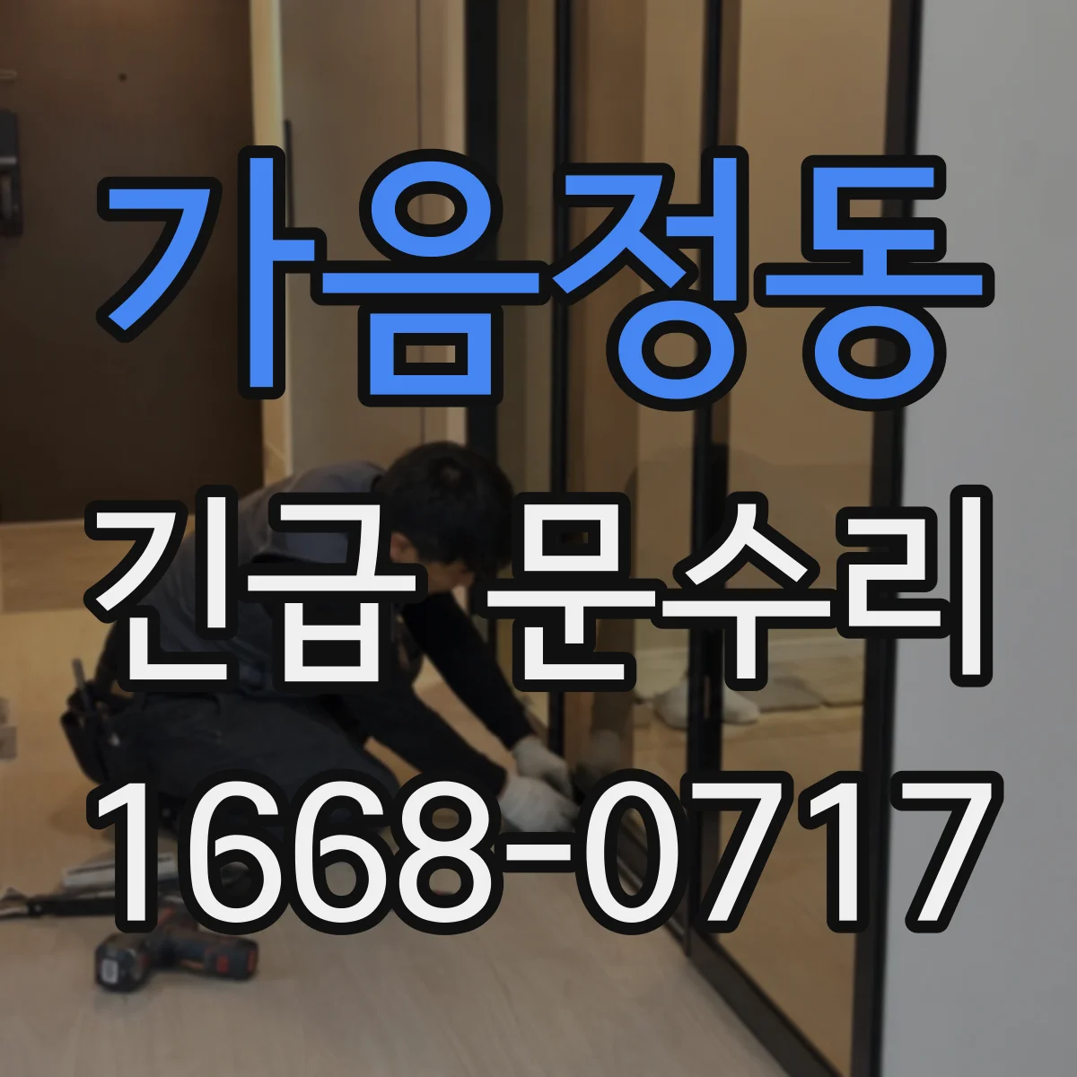 가음정동 긴급 문수리