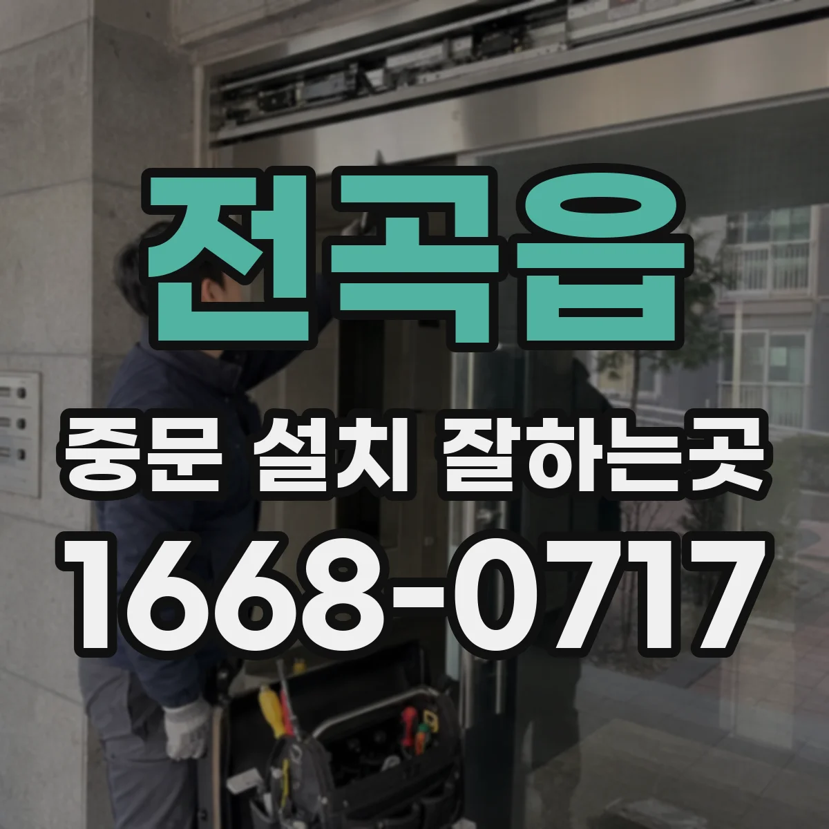 전곡읍 중문 설치 잘하는곳
