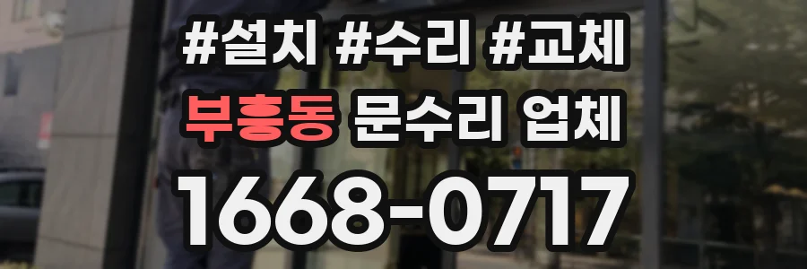 부흥동 문수리 업체