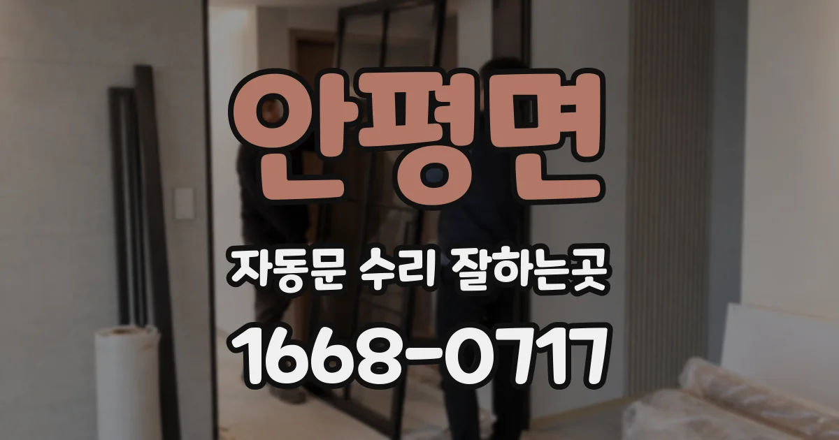 안평면 자동문 수리 잘하는곳