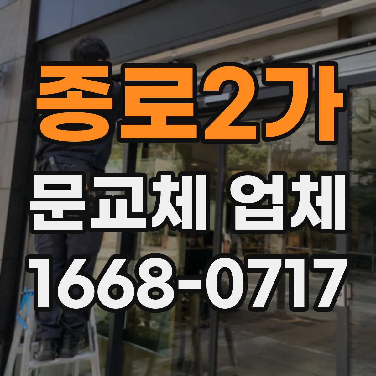 종로2가 문교체 업체