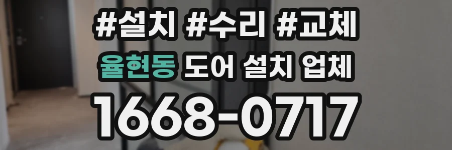 율현동 도어 설치 업체