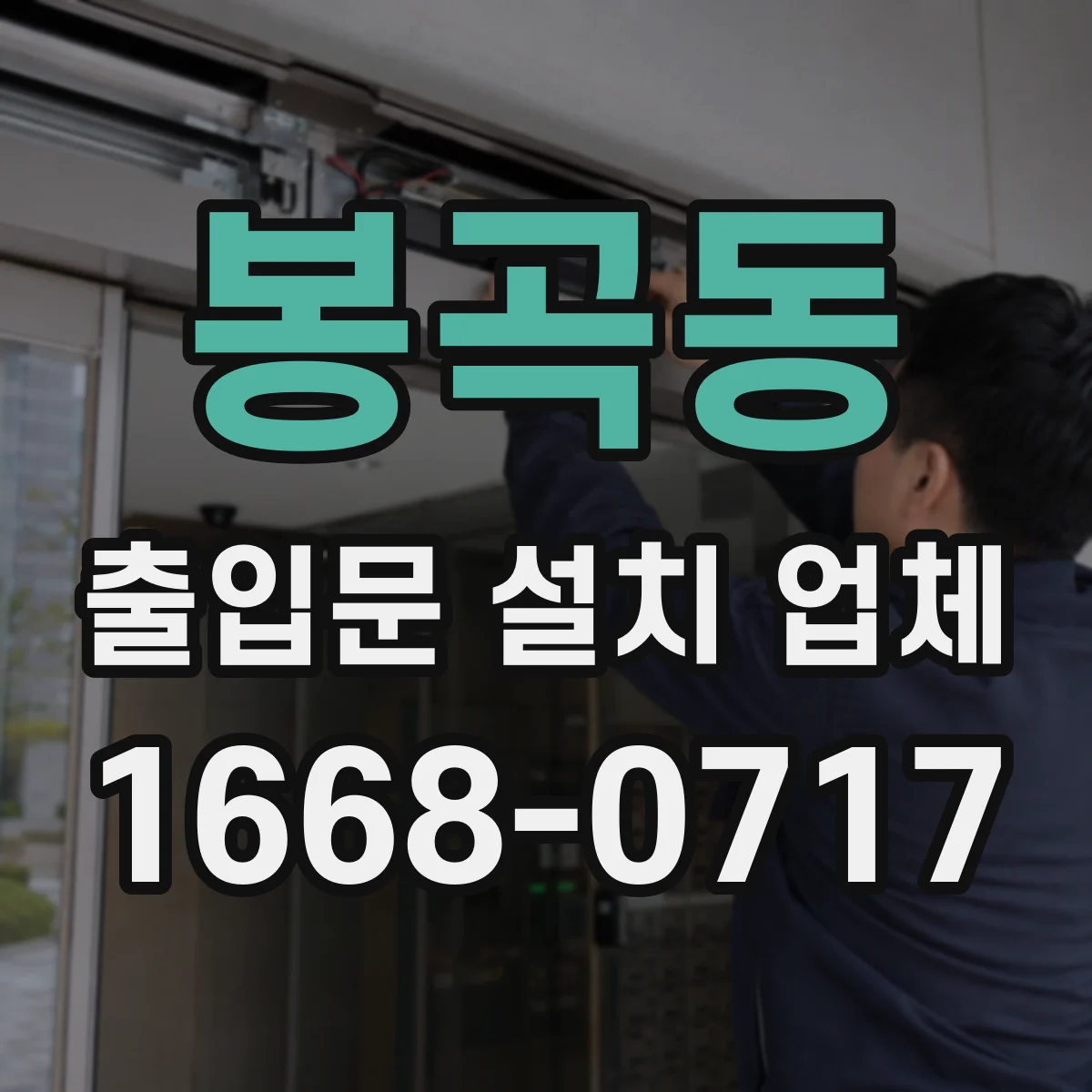봉곡동 출입문 설치 업체
