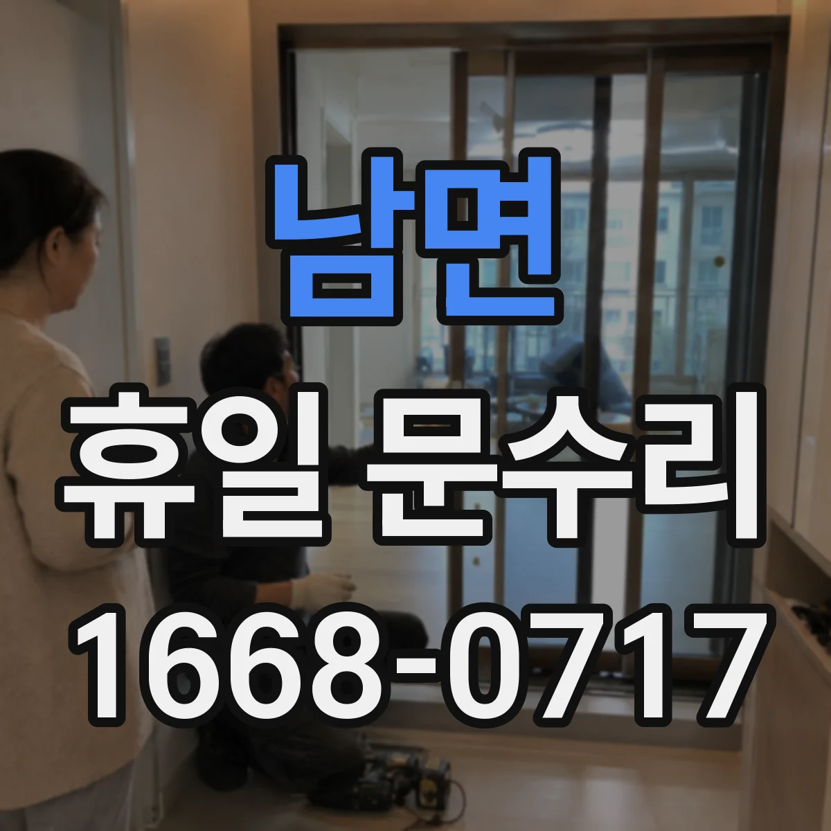 남면 휴일 문수리