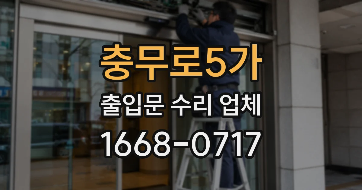 충무로5가 출입문 수리 업체