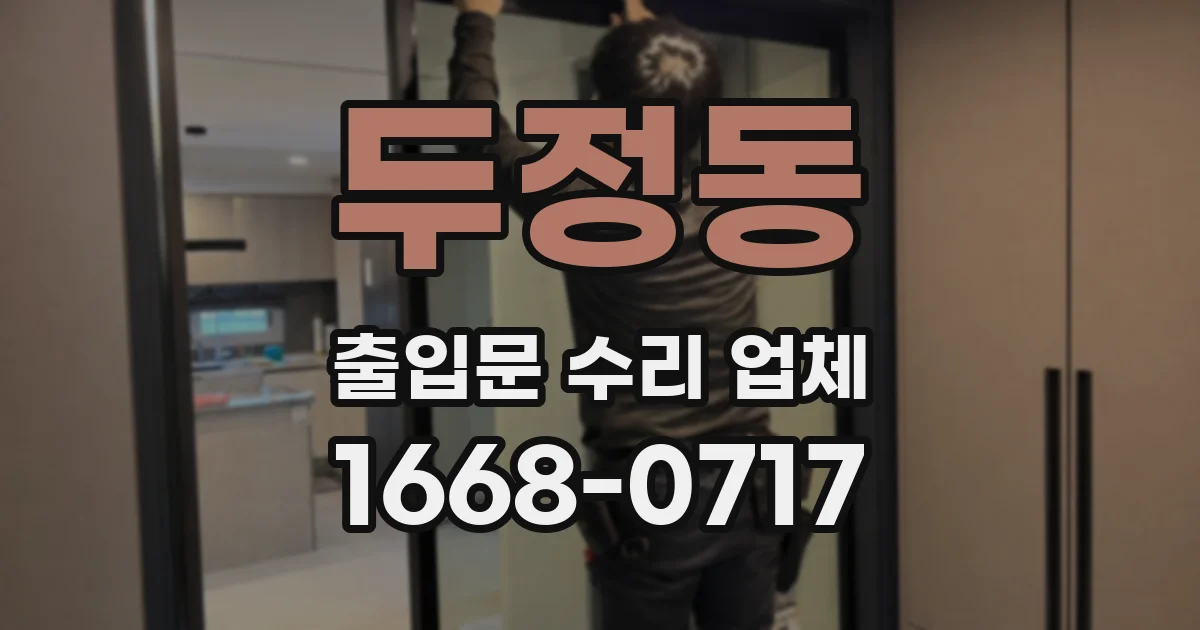 두정동 출입문 수리 업체