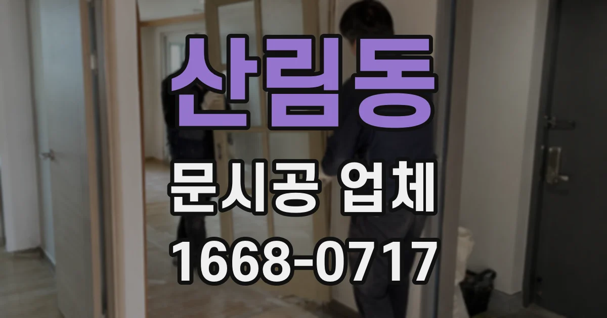 산림동 문시공 업체