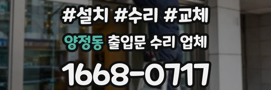 양정동 출입문 수리 업체