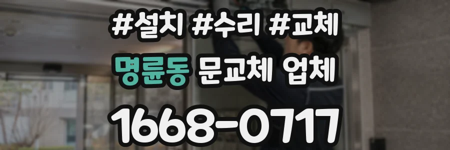 명륜동 문교체 업체
