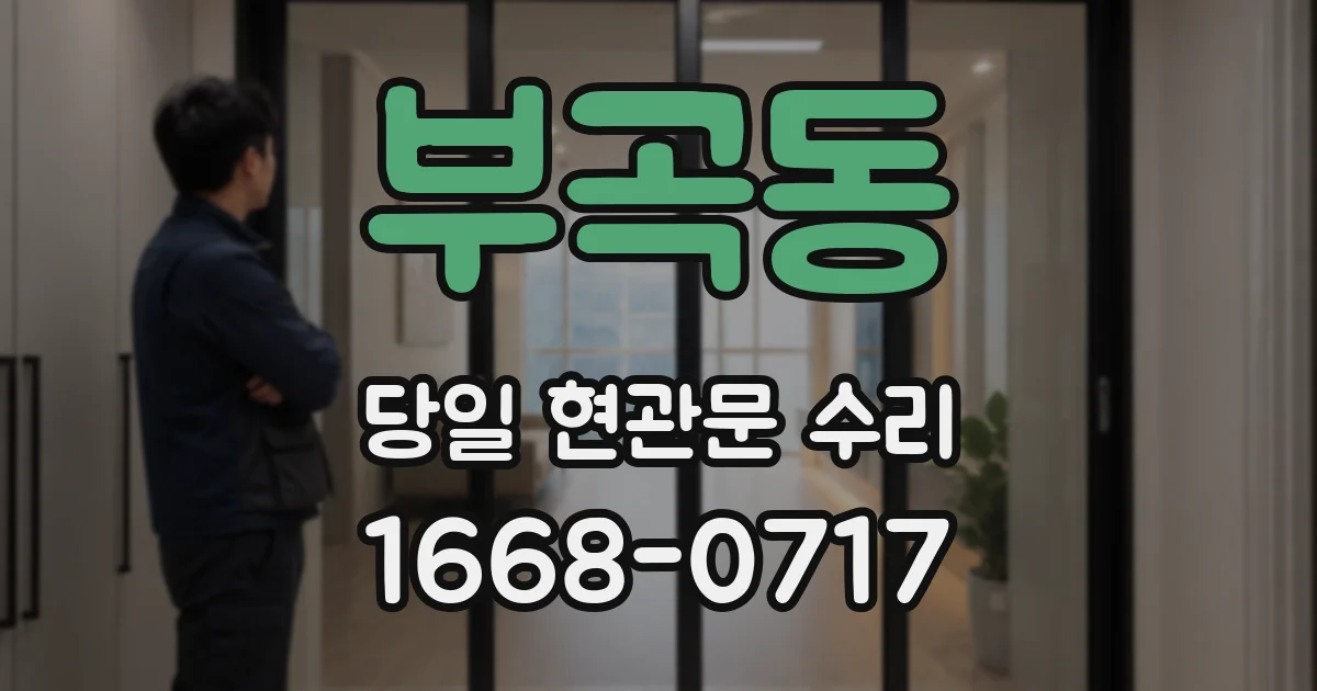 부곡동 당일 현관문 수리