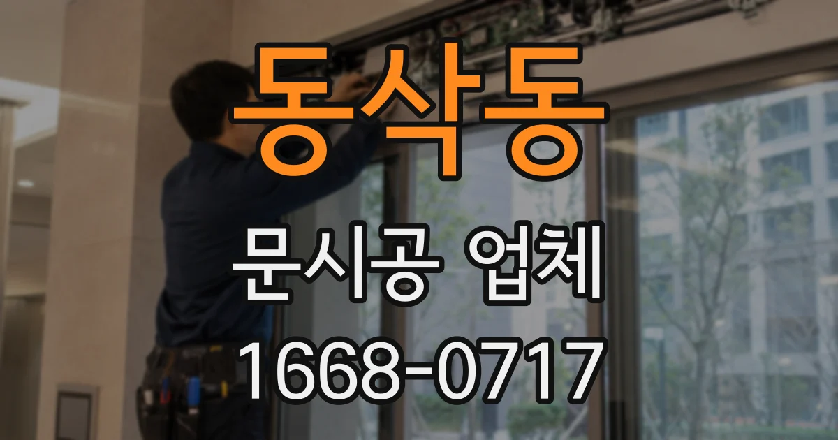 동삭동 문시공 업체