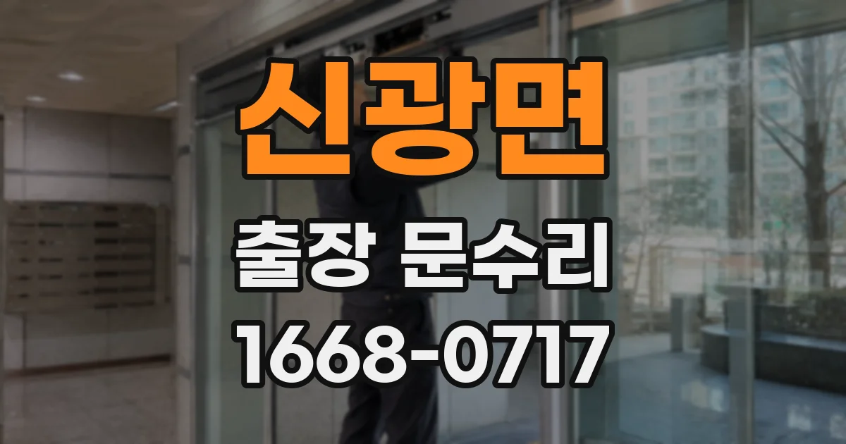 신광면 출장 문수리