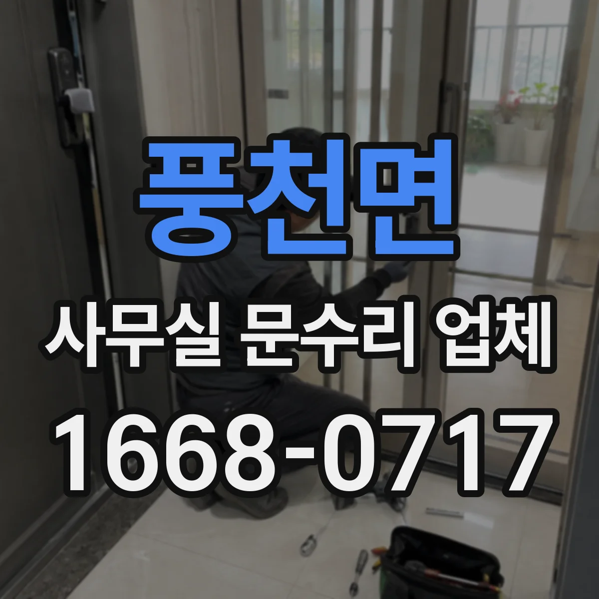 풍천면 사무실 문수리 업체