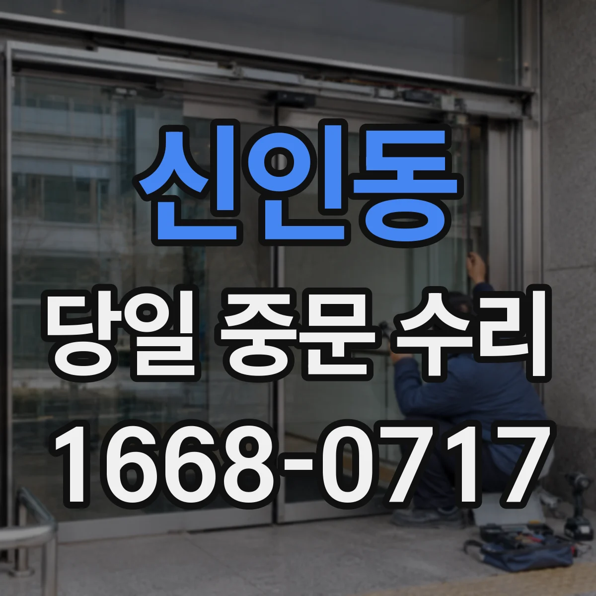 신인동 당일 중문 수리