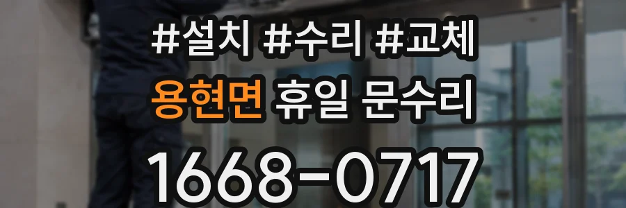 용현면 휴일 문수리