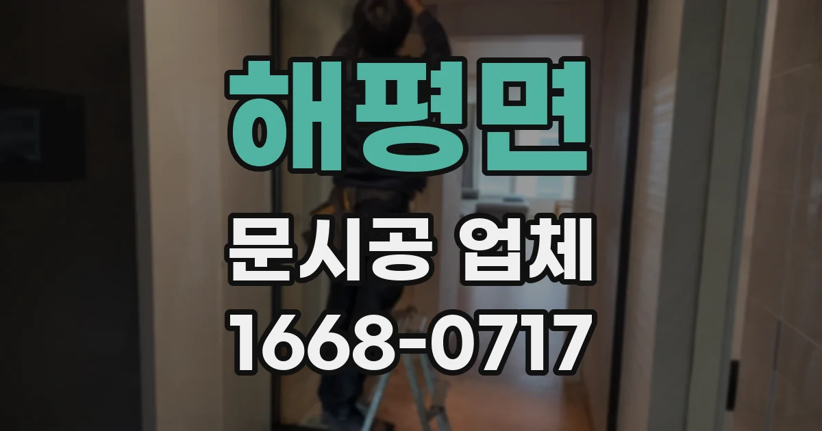 해평면 문시공 업체