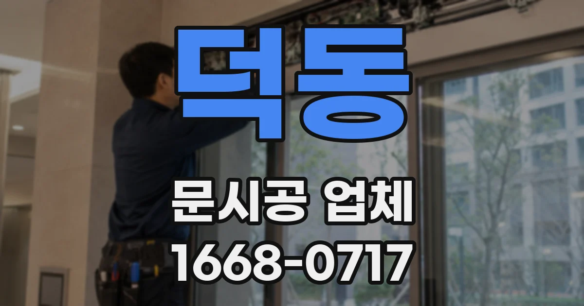 덕동 문시공 업체