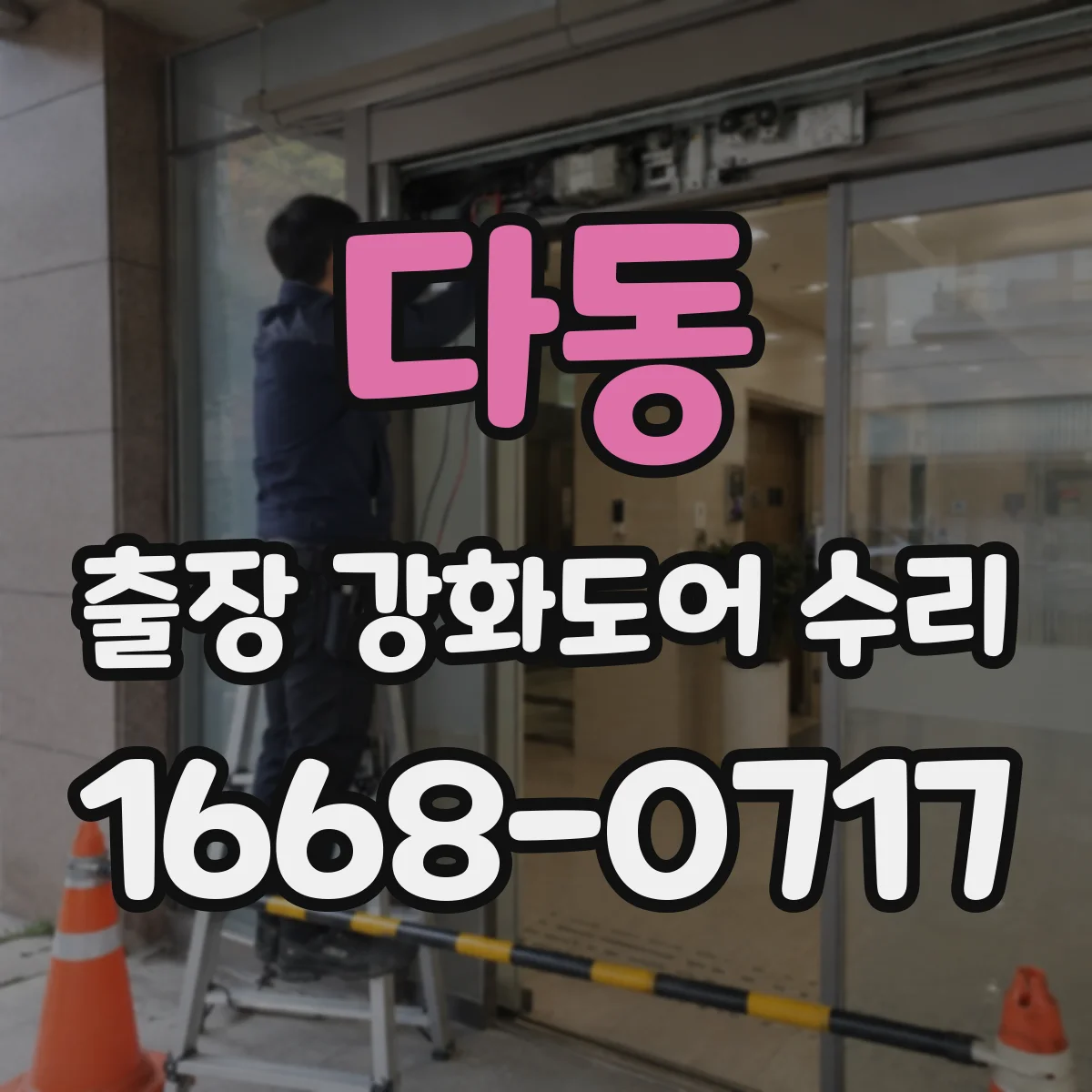 다동 출장 강화도어 수리