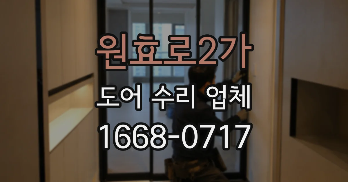 원효로2가 도어 수리 업체