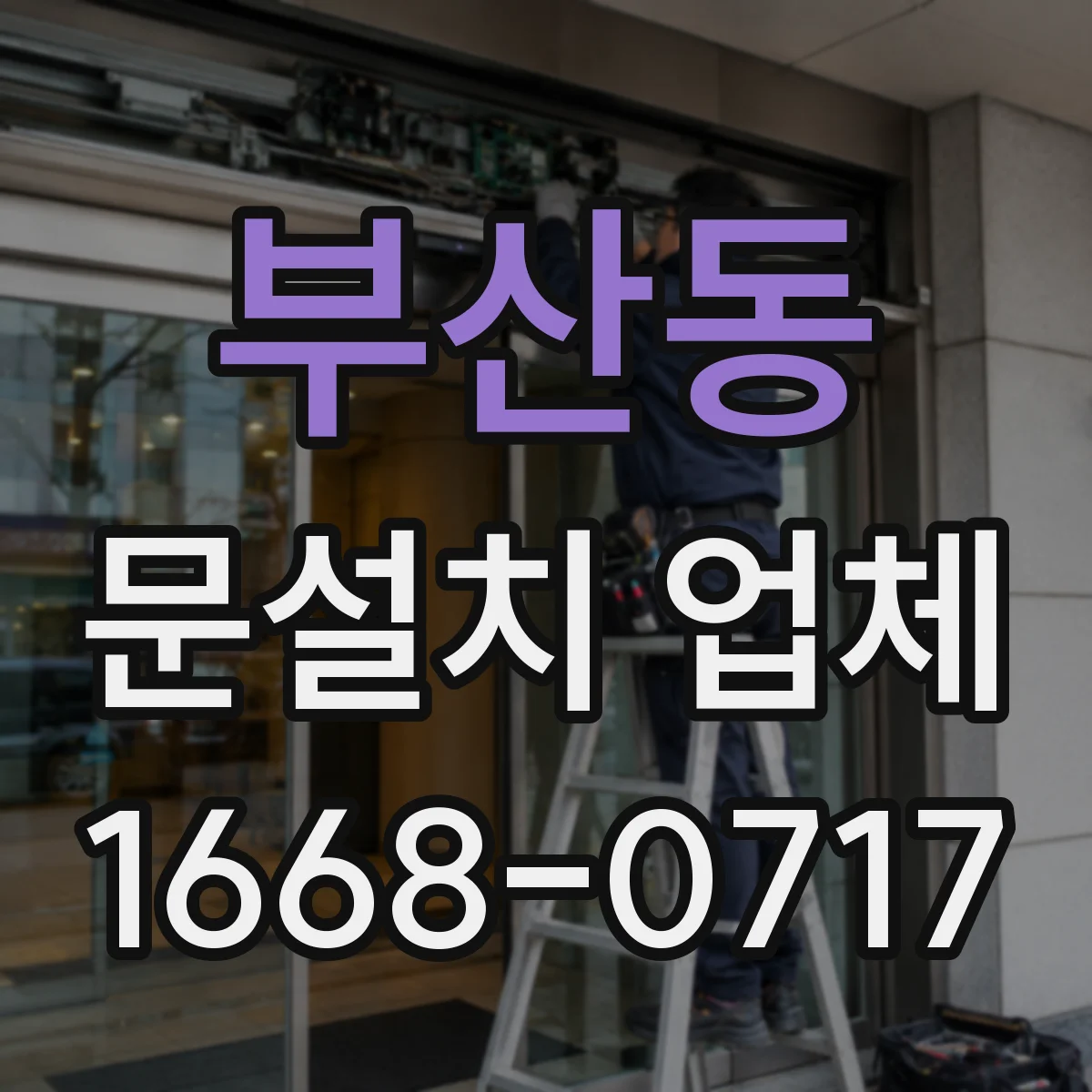 부산동 문설치 업체