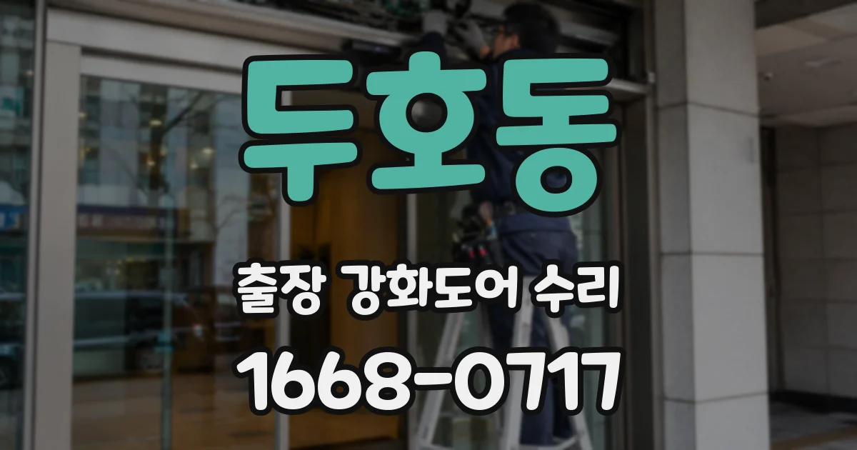 두호동 출장 강화도어 수리