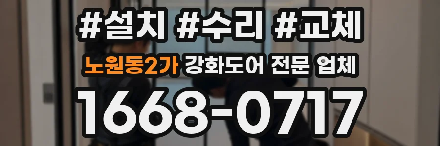 노원동2가 강화도어 전문 업체