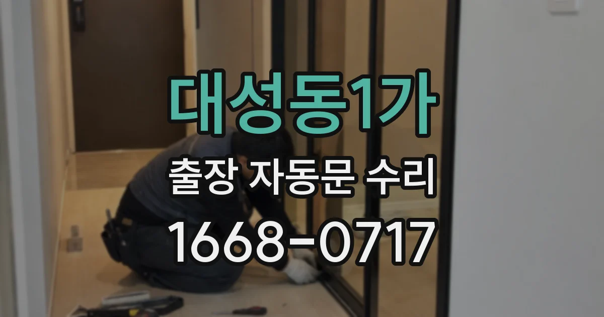 대성동1가 출장 자동문 수리
