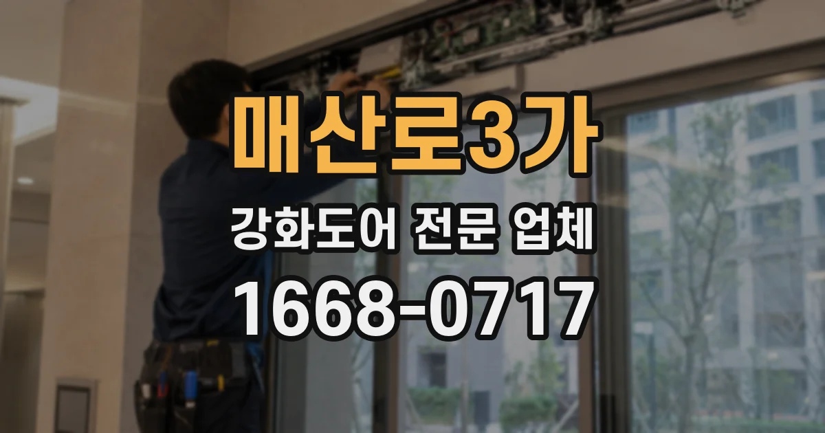 매산로3가 강화도어 전문 업체