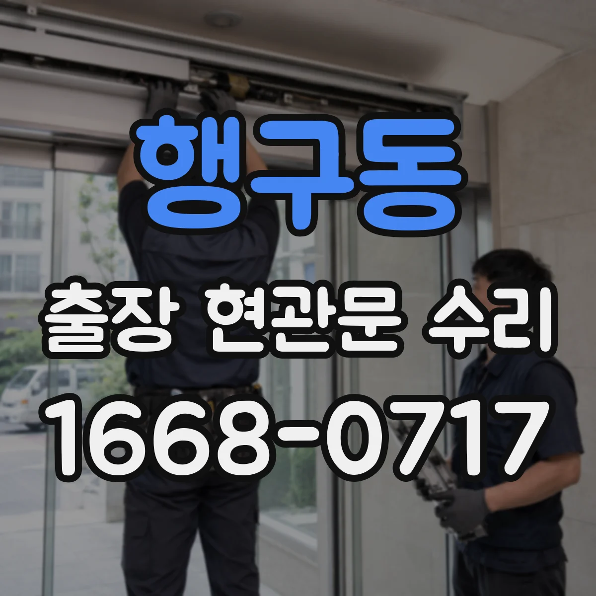 행구동 출장 현관문 수리 현장 치수 재서 부품 주문까지 진행