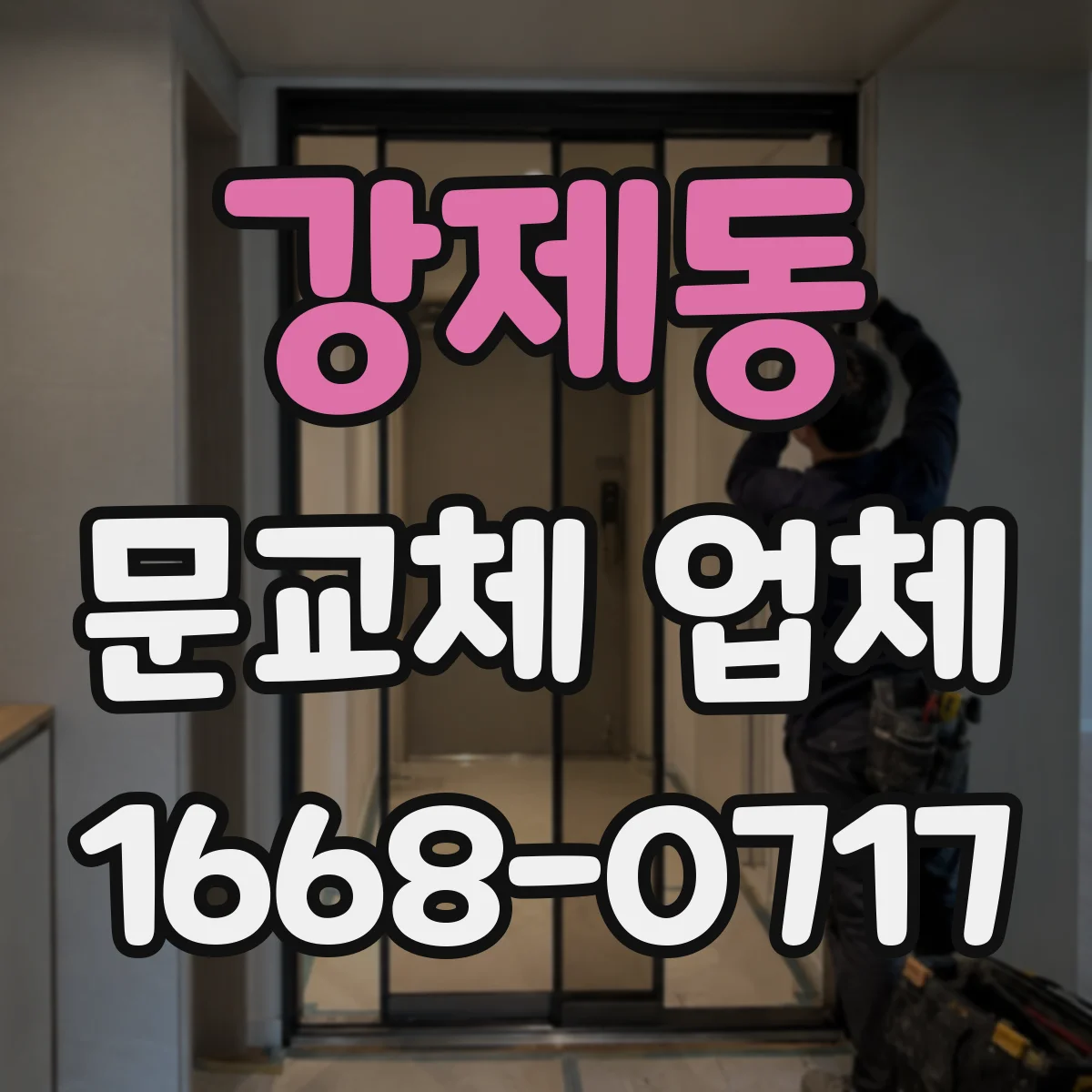 강제동 문교체 업체