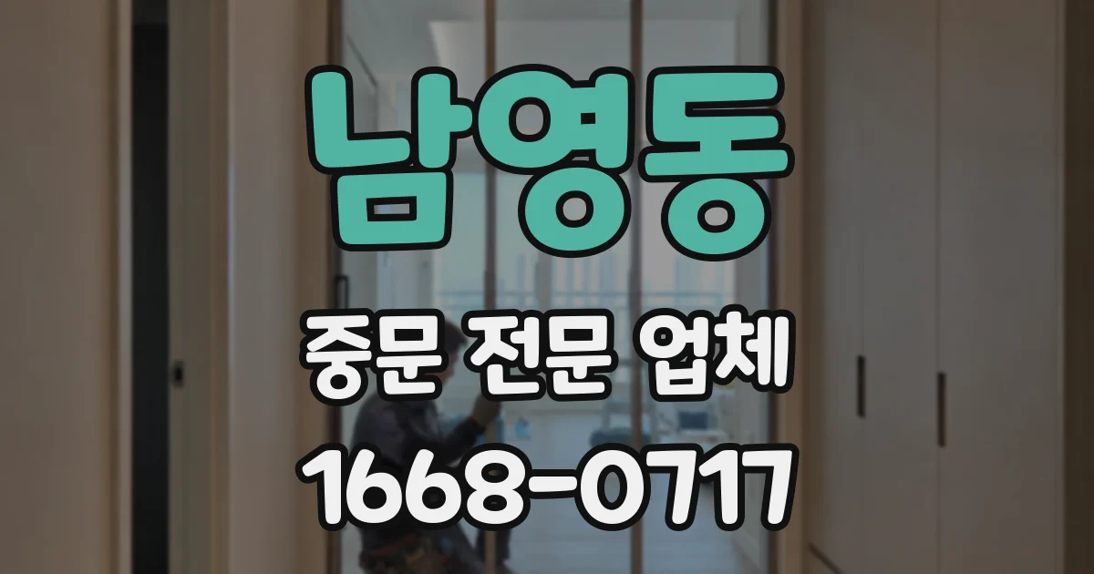남영동 중문 전문 업체
