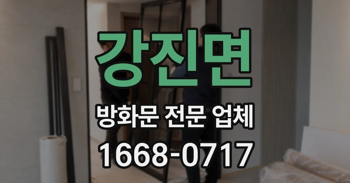 강진면 방화문 전문 업체