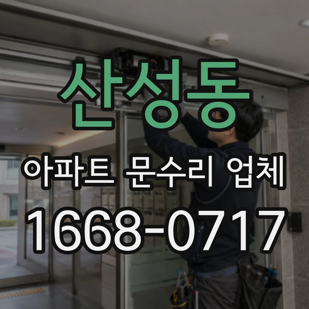 산성동 아파트 문수리 업체