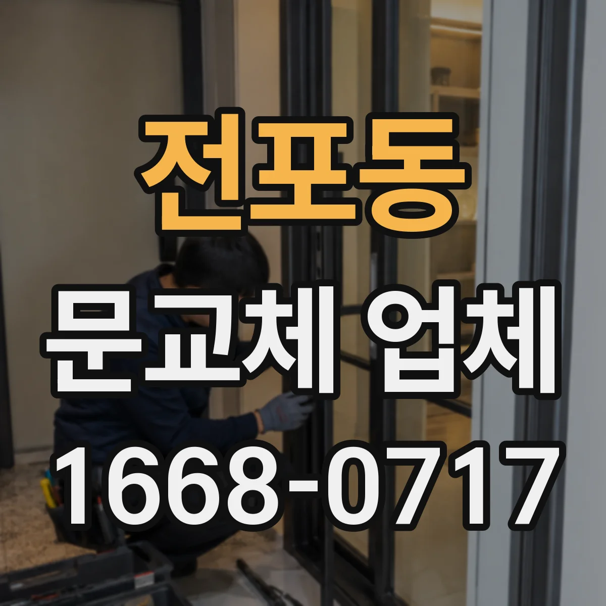 전포동 문교체 업체