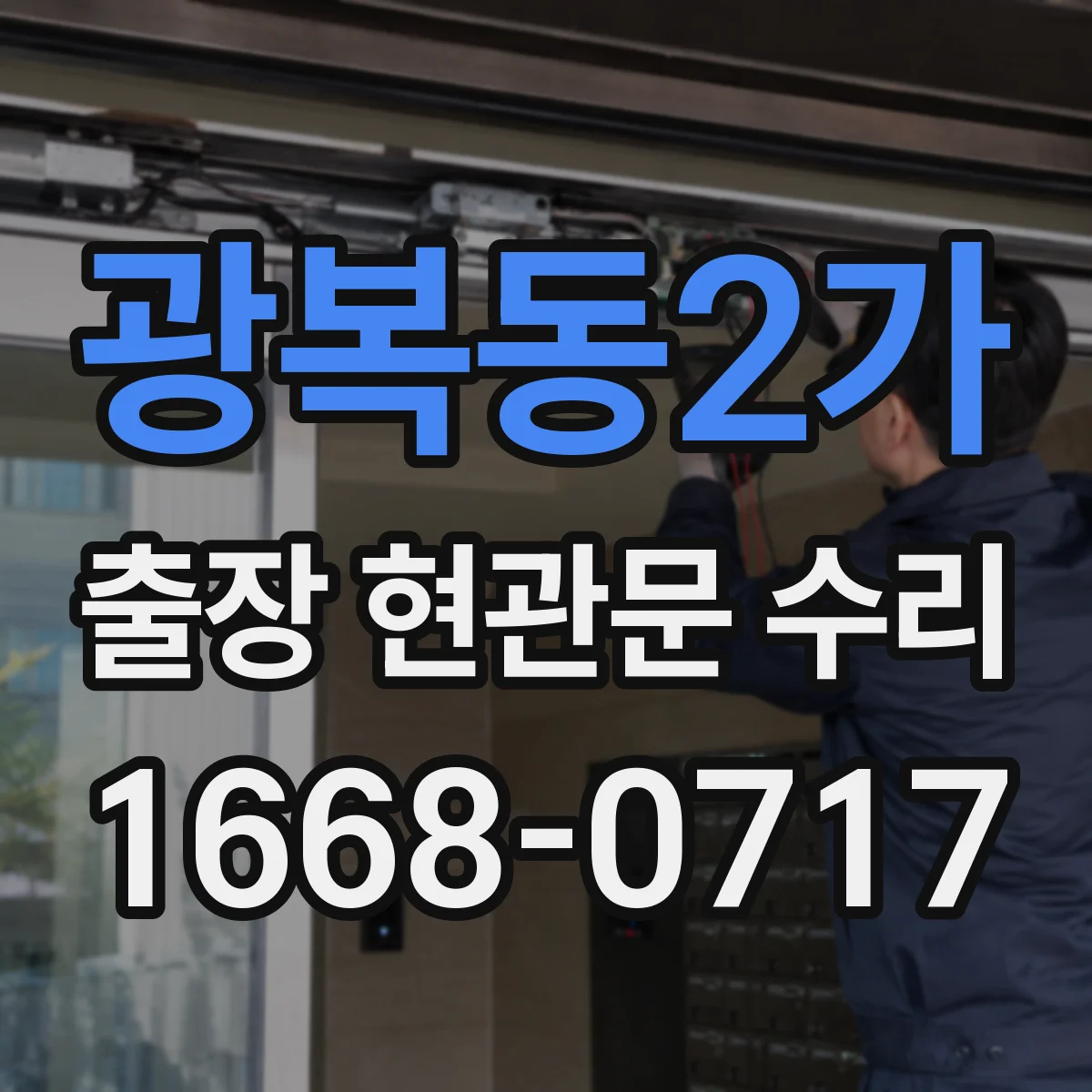 광복동2가 출장 현관문 수리