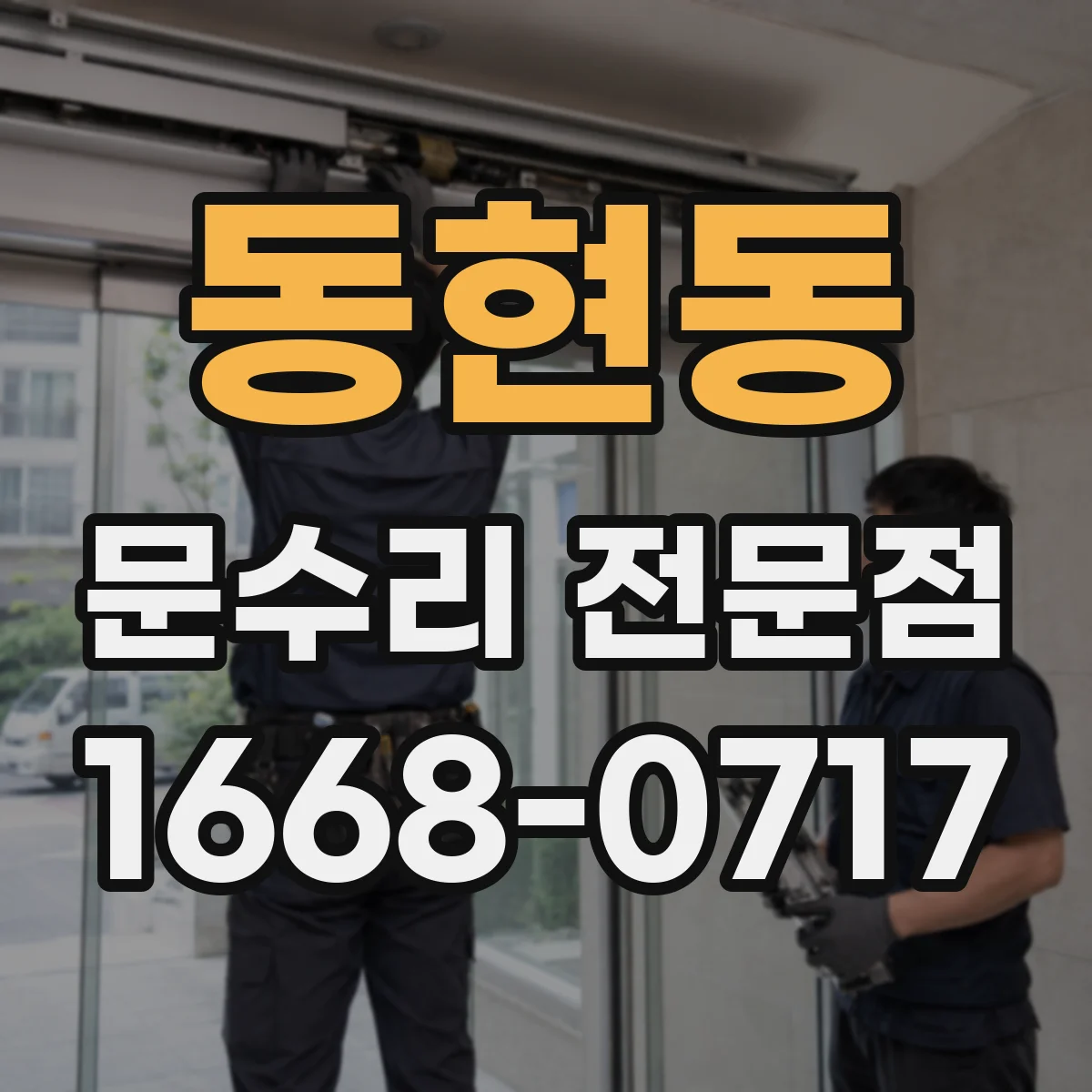 동현동 문수리 전문점