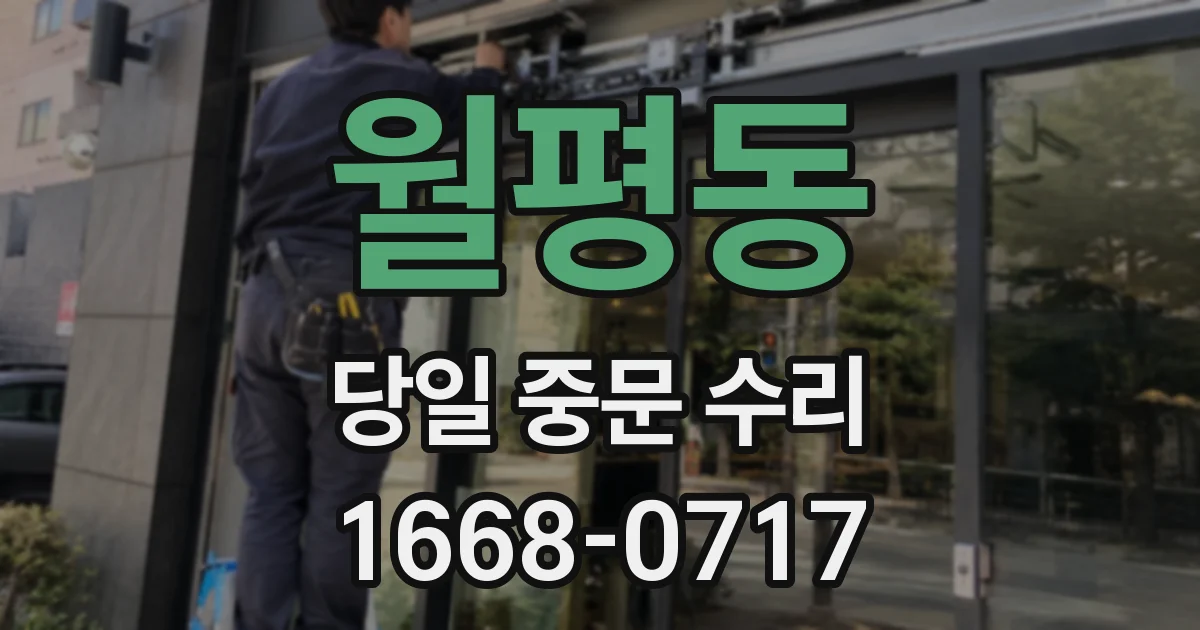 월평동 당일 중문 수리