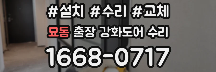 묘동 출장 강화도어 수리