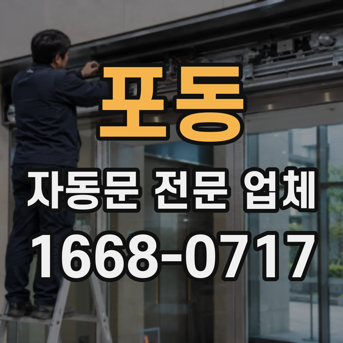 포동 자동문 전문 업체