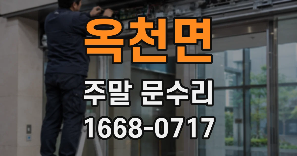 옥천면 주말 문수리