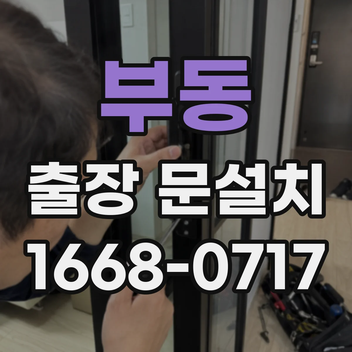 부동 출장 문설치