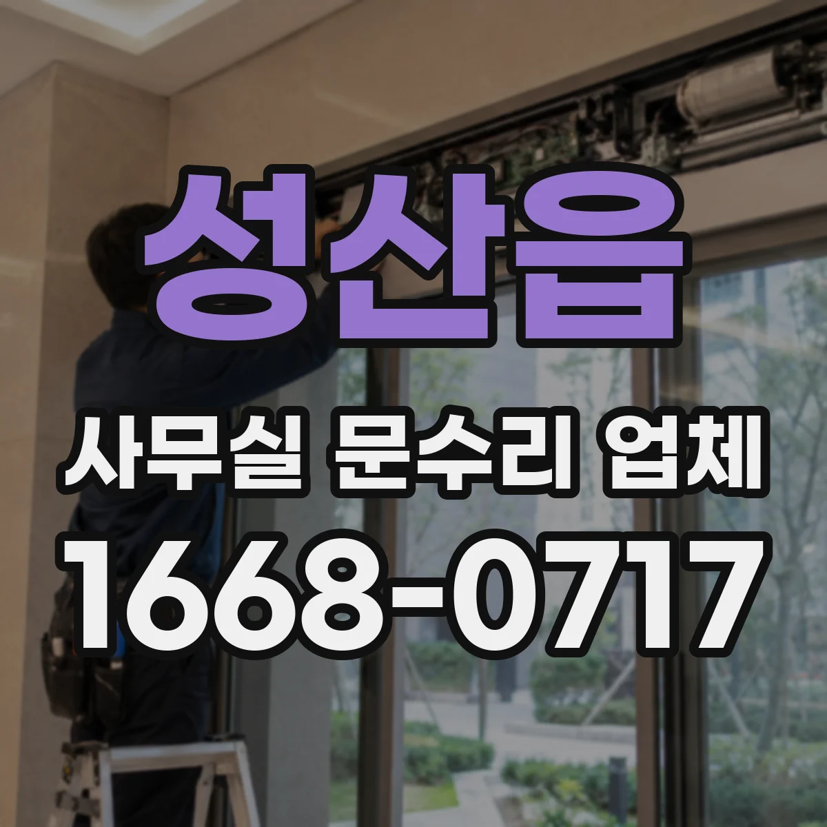 성산읍 사무실 문수리 업체