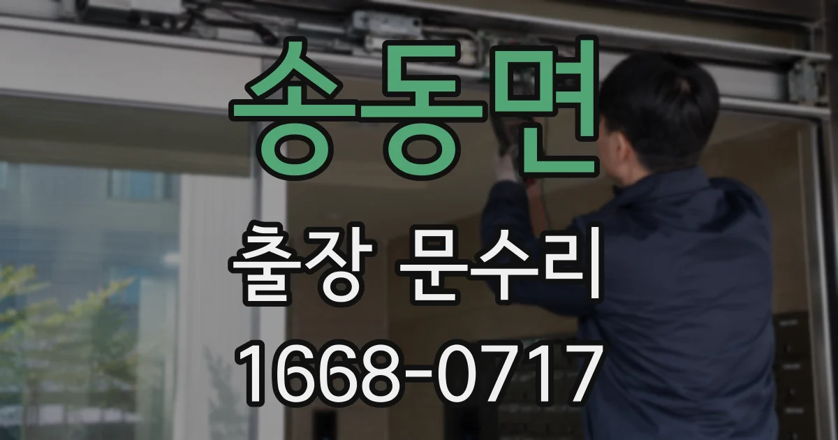 송동면 출장 문수리