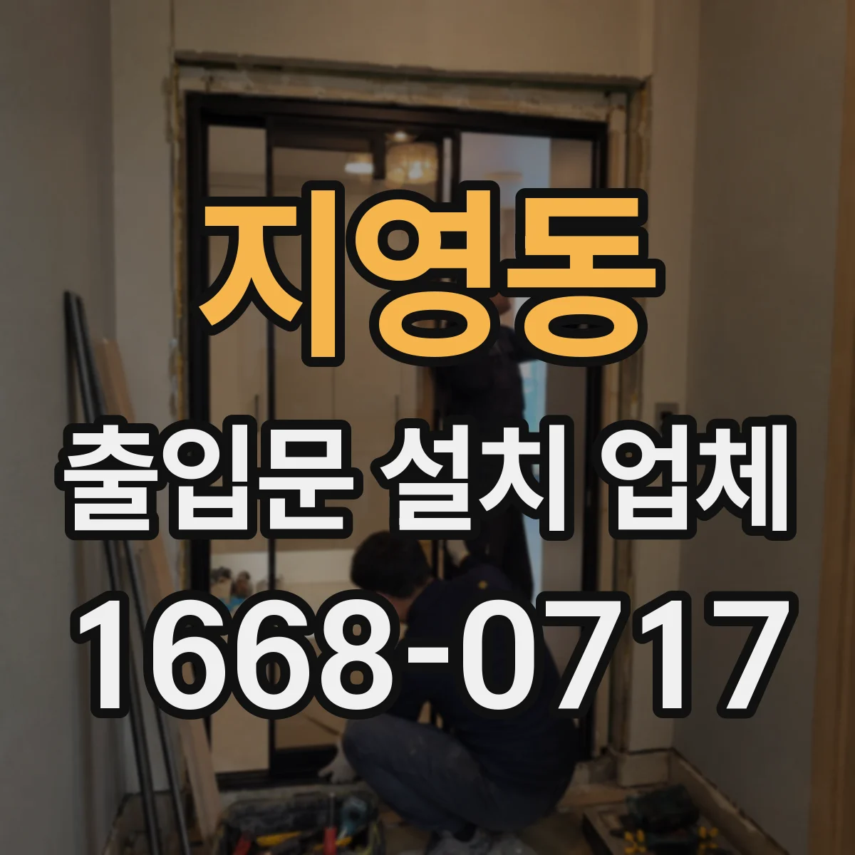 지영동 출입문 설치 업체