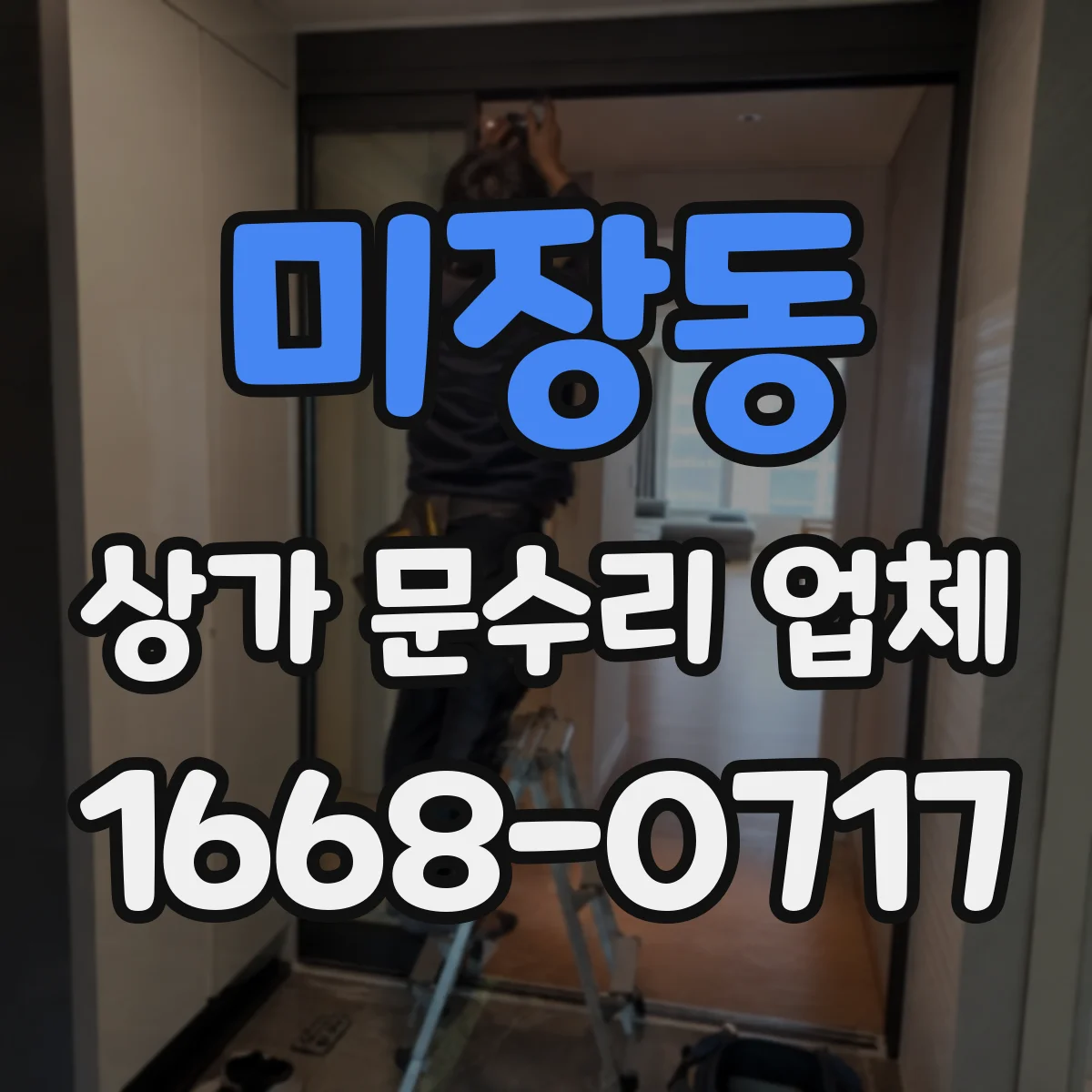 미장동 상가 문수리 업체