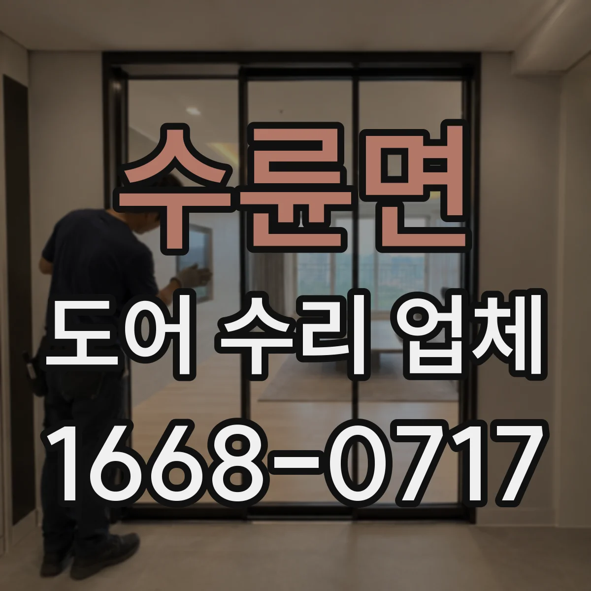 수륜면 도어 수리 업체