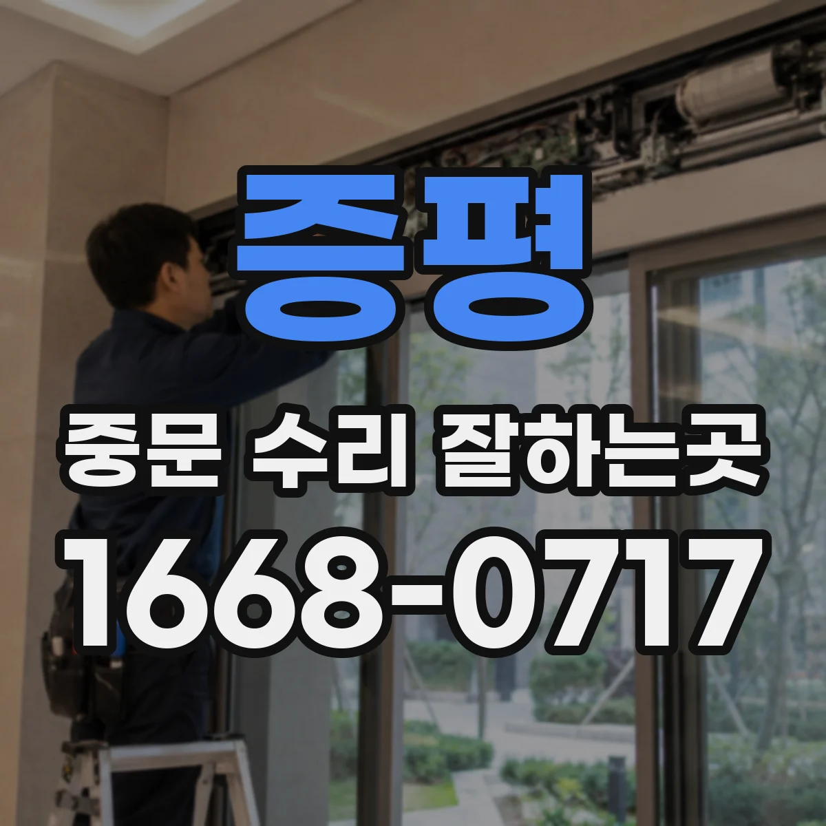증평 중문 수리 잘하는곳 중문 닫힘이 답답할 때 부품별로 확인할 점
