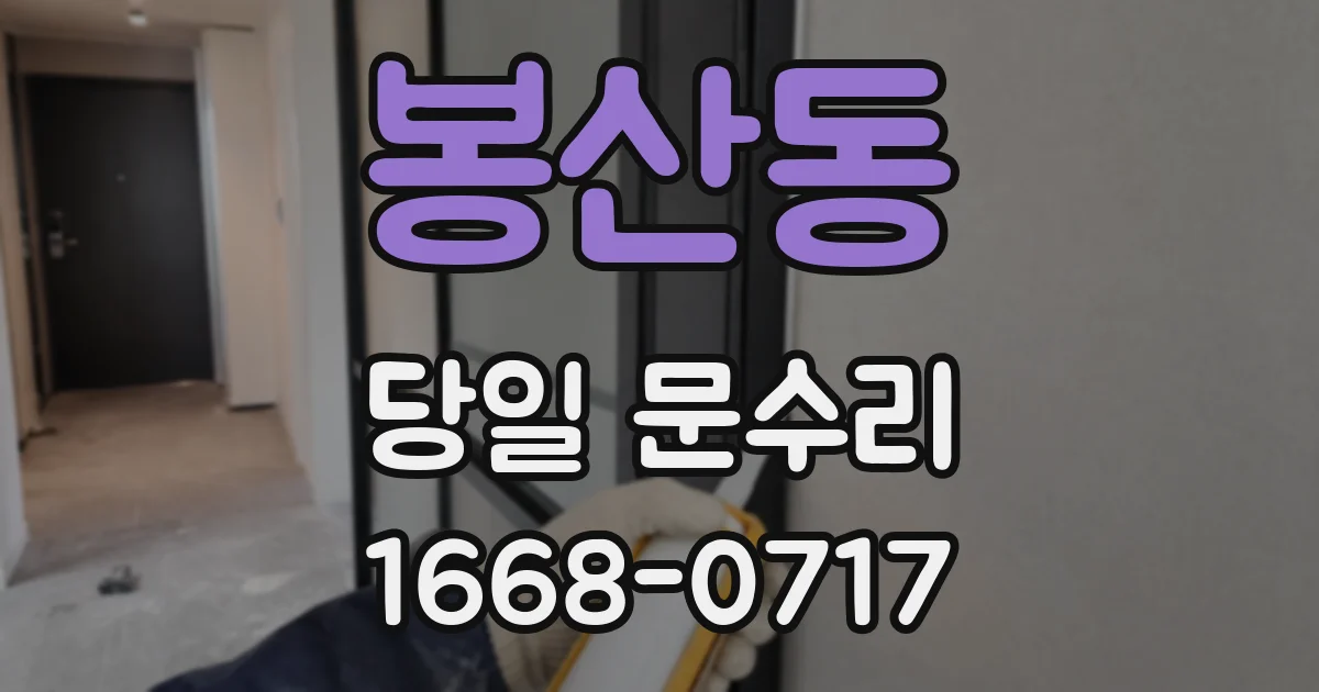 봉산동 당일 문수리