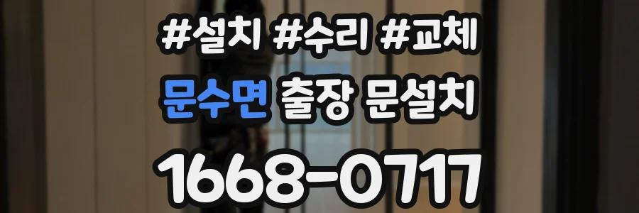 문수면 출장 문설치
