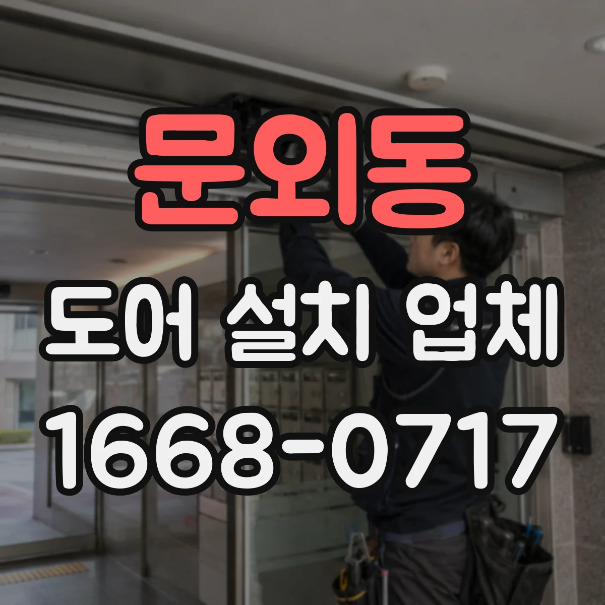 문외동 도어 설치 업체